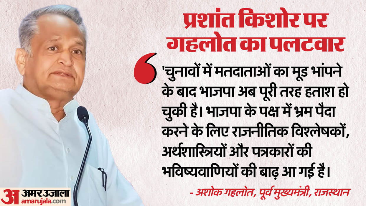 Ashok Gehlot Rejected Claims Of Prashant Kishor That BJP Will Win Lok Sabha Elections