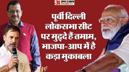 पूर्वी दिल्ली लोकसभा सीट पर कड़ा मुकाबला।