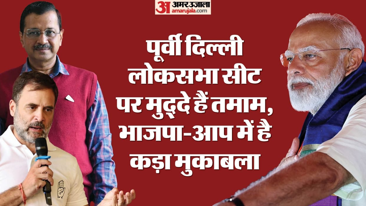 Lok Sabha Election 2024 East Delhi Seat BJP vs AAP and Congress know political alignment reaction news and upd