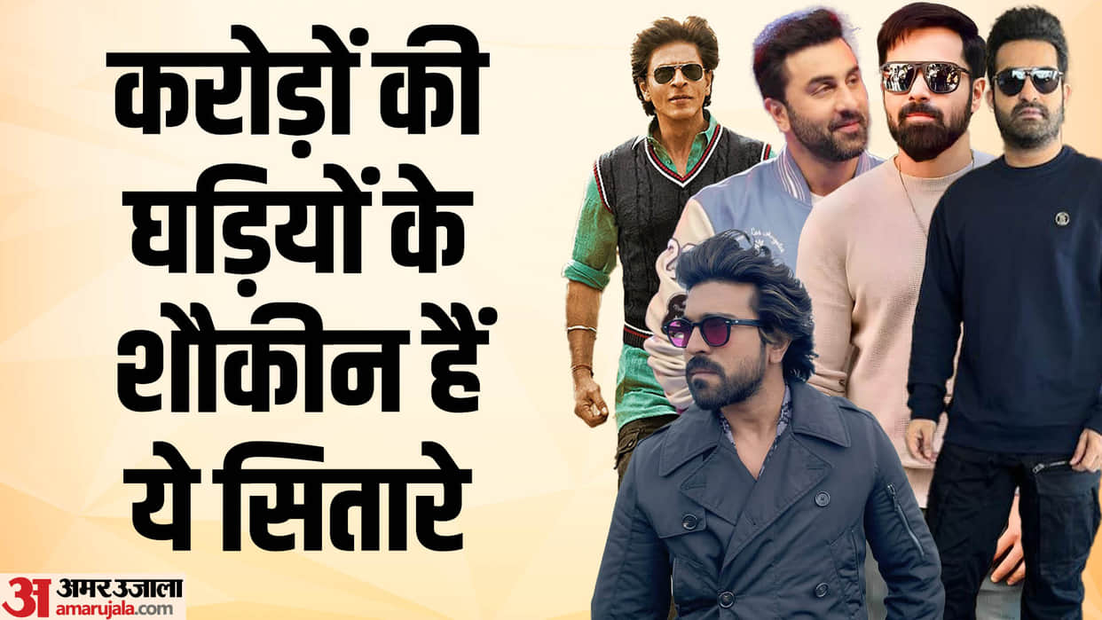 Bollywood Stars Wear Expensive Watch JR. NTR Ram Charan Emraan Hashmi Ranbir Kapoor Shah Rukh khan