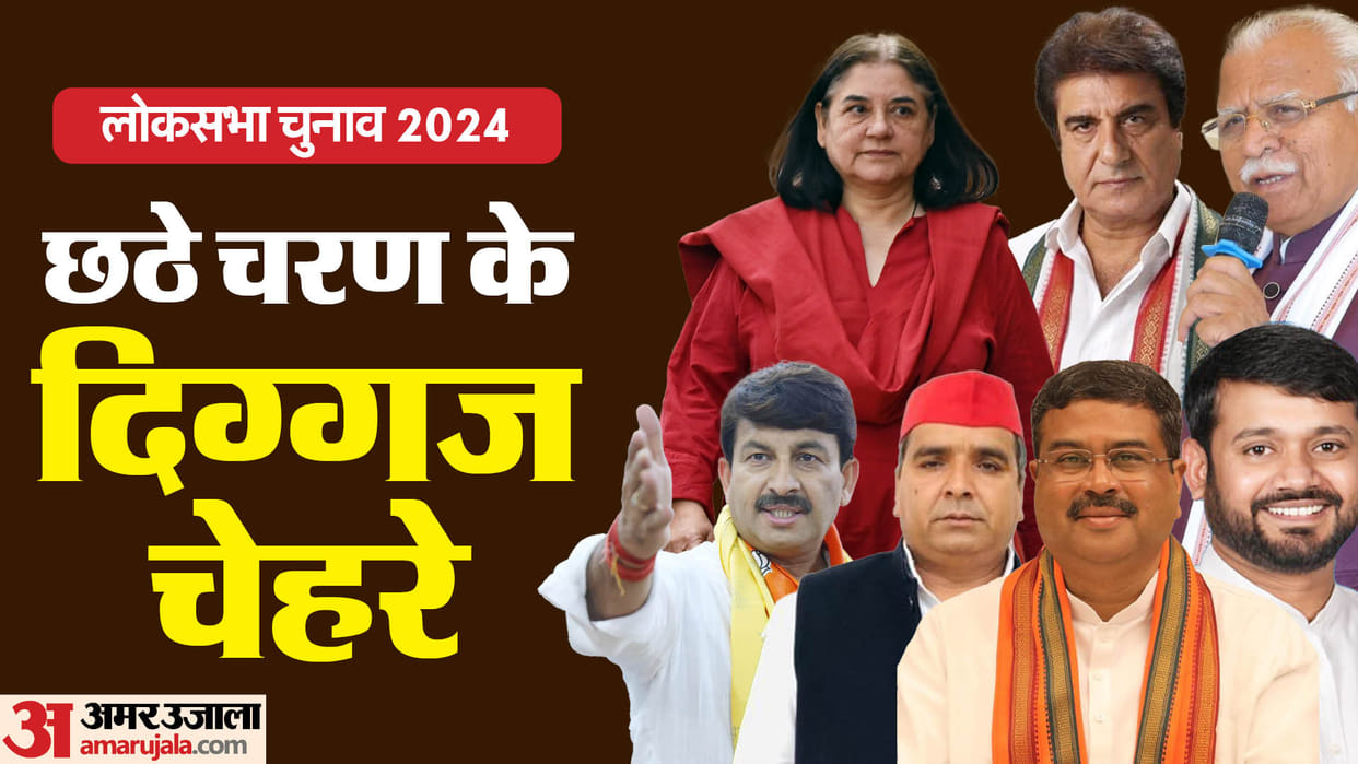 Lok Sabha Election 2024 Phase Six Voting Updates: Hot Seats And Key Contestants Candidates List News In Hindi