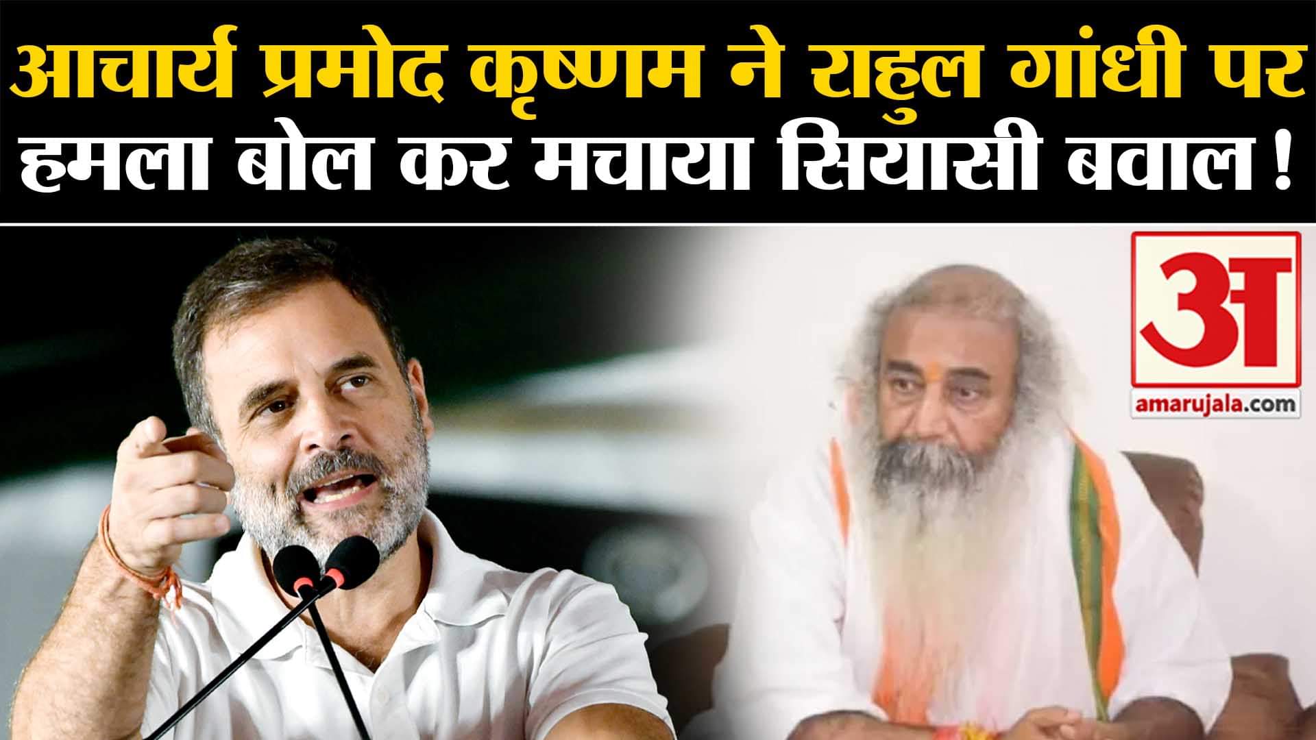 Lok Sabha Election 2024:आचार्य प्रमोद कृष्णम ने राहुल गांधी पर हमला बोल कर मचाया सियासी बवाल!