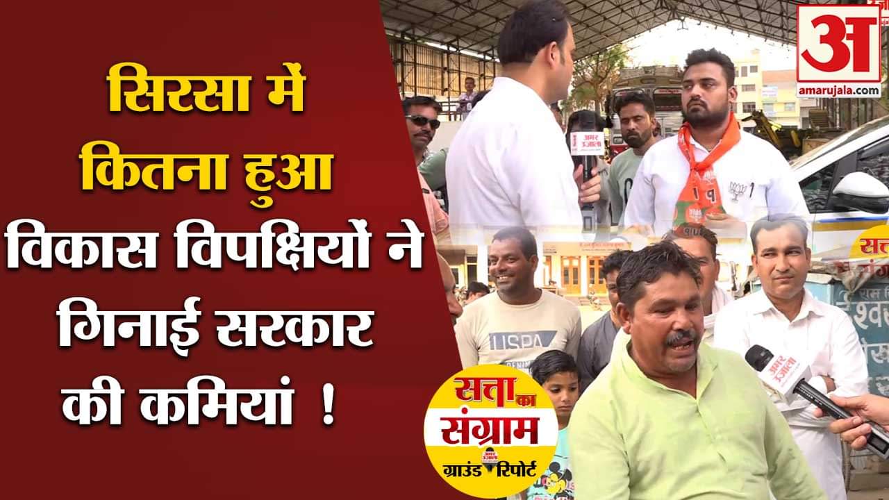 Lok Sabha Election 2024:सिरसा में कितना हुआ विकास विपक्षियों ने गिनाई सरकार की कमियां !