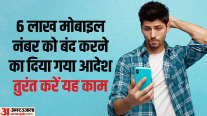 अलर्ट: छह लाख मोबाइल नंबर हो सकते हैं बंद, DoT ने दिया आदेश, आप भी आ सकते हैं लिस्ट में DoT directs operators to re verify over 6 lakh mobile connections