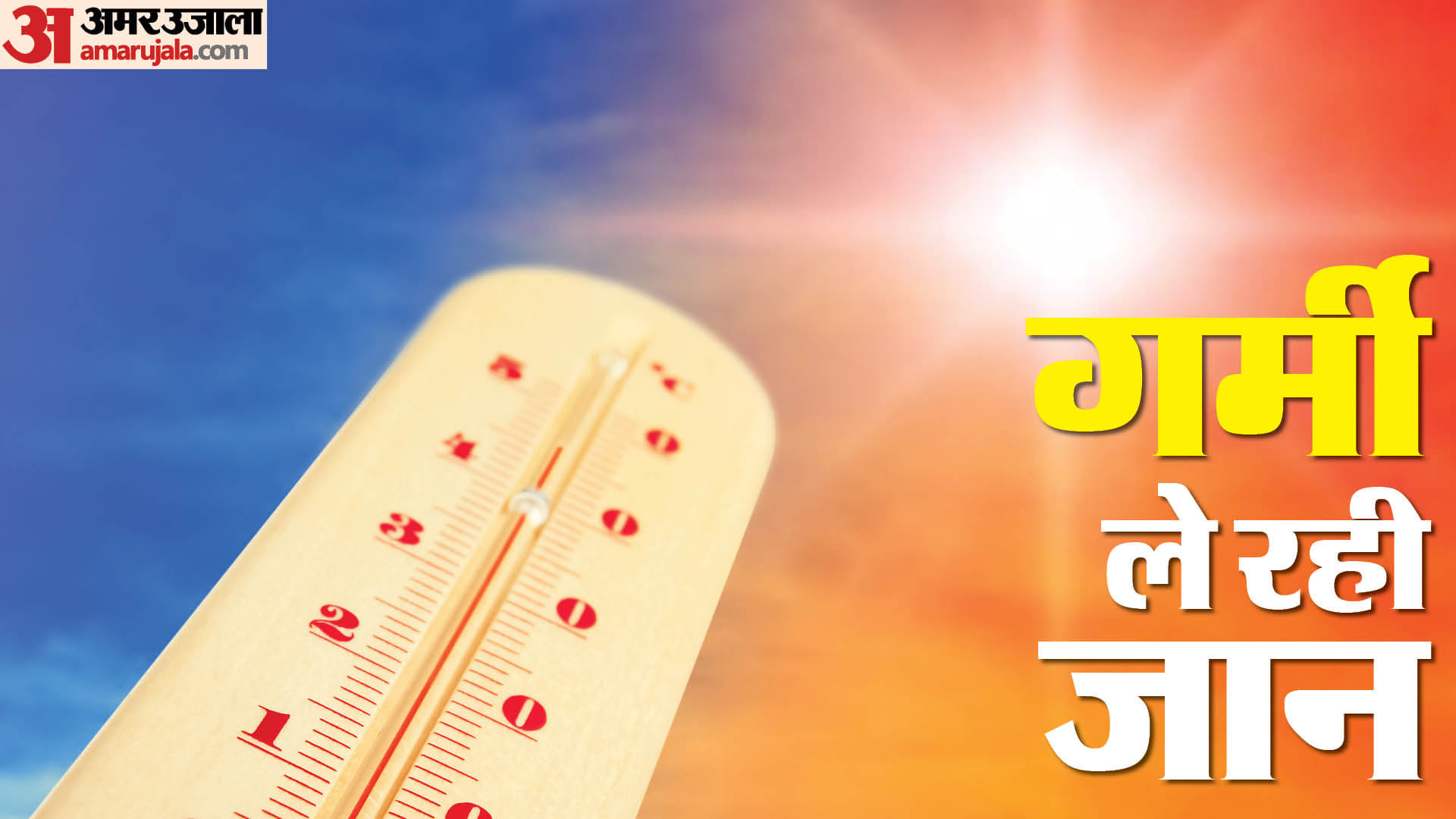 राजस्थान में गर्मी अब जान ले रही है।