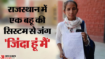 Bharatpur News: पति-पत्नी के विवाद में ससुर ने जीवित बहू को बता दिया 'मृत', जन आधार कार्ड से हटवाया नाम Bharatpur News: In dispute between husband and wife, father-in-law declared living daughter-in-law 'dead
