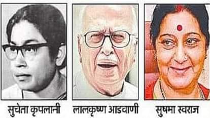 सुचेता कृपलानी, लालकृष्ण आडवाणी और सुषमा स्वराज