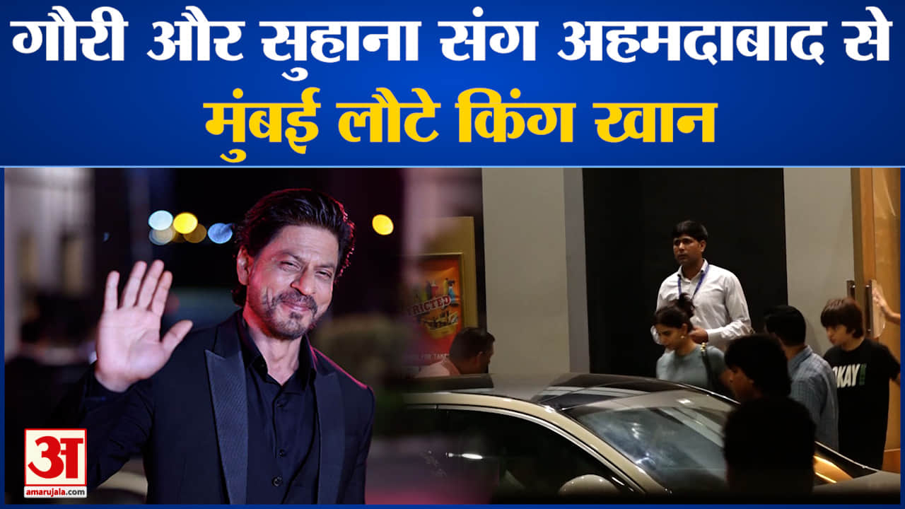 Shah Rukh Khan: गौरी और सुहाना संग अहमदाबाद से मुंबई लौटे  Sahrukh  Khan चाहने वालों के लिए खुशखबरी