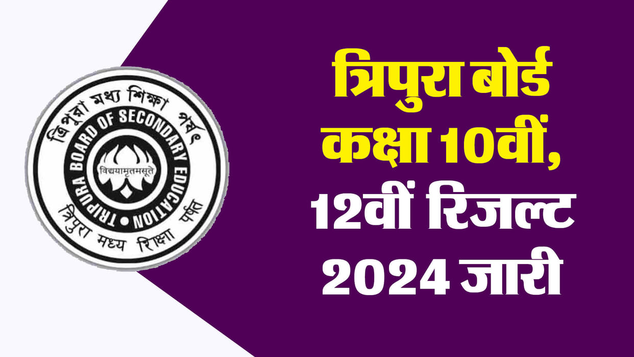 TBSE Result 2024: Tripura Board 10th, 12th result released; 87.54% of matriculation students passed the exam