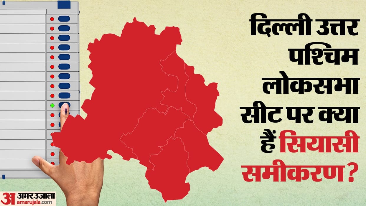 North West Delhi Lok Sabha constituency ground report