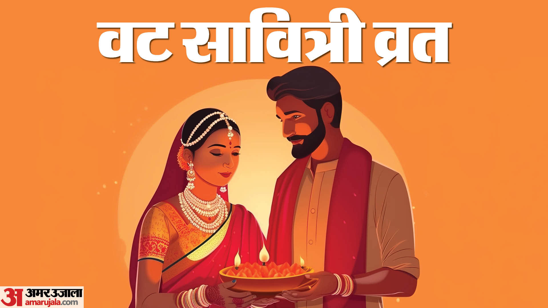 Vat savitri vrat 2026 kab hai tithi date muhurat and puja vidhi in hindi