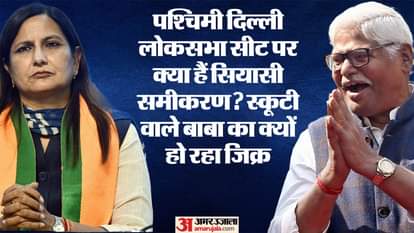 पश्चिम दिल्ली लोकसभा सीट पर कड़ा मुकाबला।