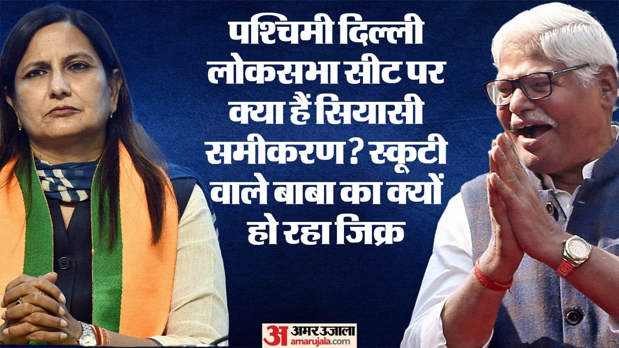 Lok Sabha Election 2024 West Delhi Lok Sabha Seat BJP vs AAP Kamaljit Sehrawat contest against Mahabal Mishra