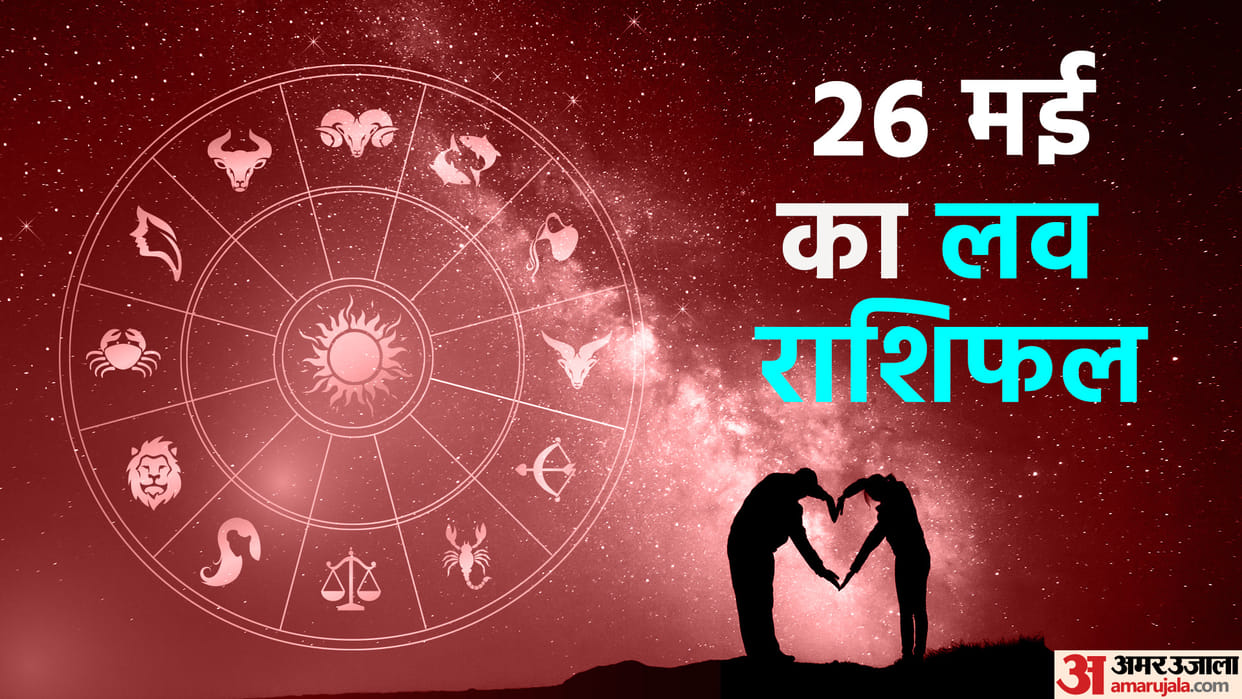Aaj Ka Love Rashifal 26 May 2024 Love Horoscope Today Dainik Love Rashifal