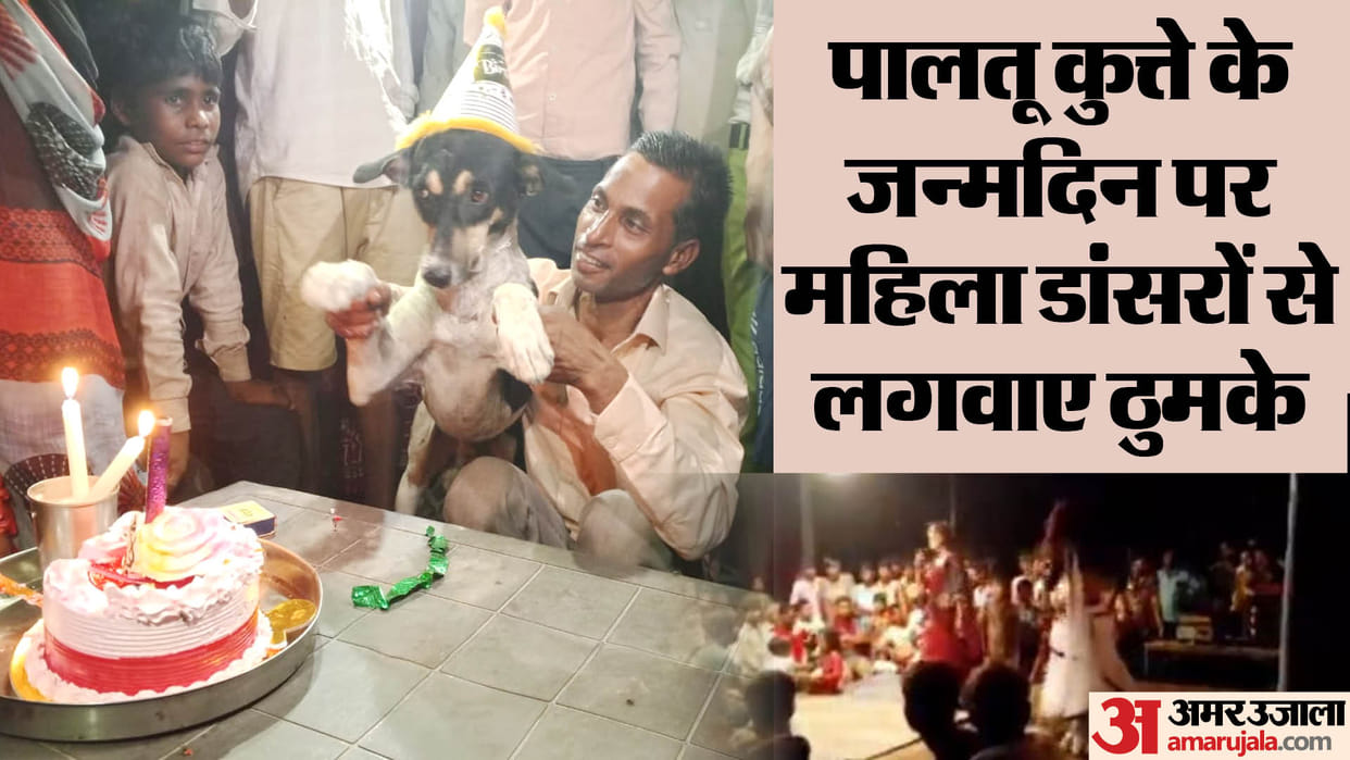 man celebrates pet dog birthday with great pomp organizes dance party in Lakhimpur kheri