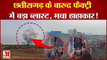 Chhattisgarh Blast: Horrible blast in the gunpowder factory of Bemetara, see the horrifying scene after the bl