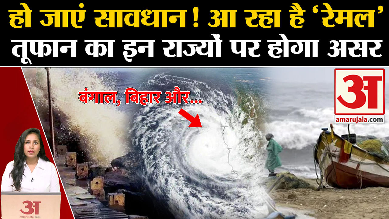 Cyclone Remal Alert In India: Storm Will Hit The Coasts Of West Bengal ...