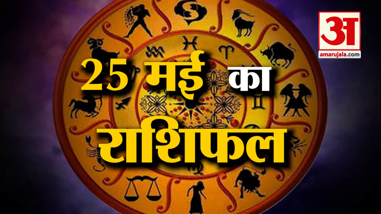 Horoscope 25 May 2024: देखिए क्या कहती है आपकी राशि | Aaj Ka Rashifal | Horoscope | Amar Ujala
