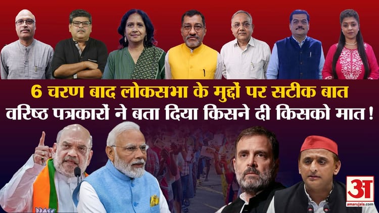 Khabron Ke Khiladi: What Issues Was Voting Held In Lok Sabha Elections, What Changed Till Sixth Phase? – Amar Ujala Hindi News Live