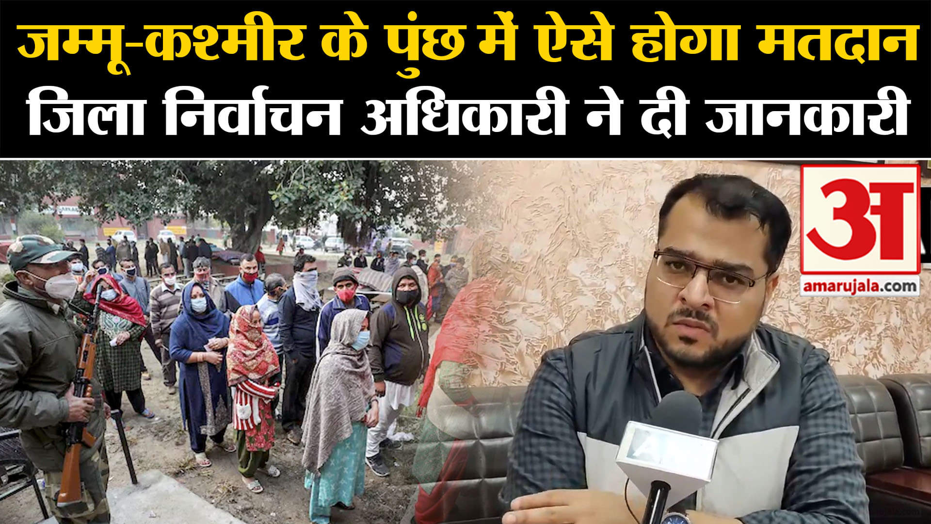 Lok Sabha Election 2024: जम्मू-कश्मीर के पुंछ में ऐसे होगा मतदान जिला निर्वाचन अधिकारी ने दी जानकारी