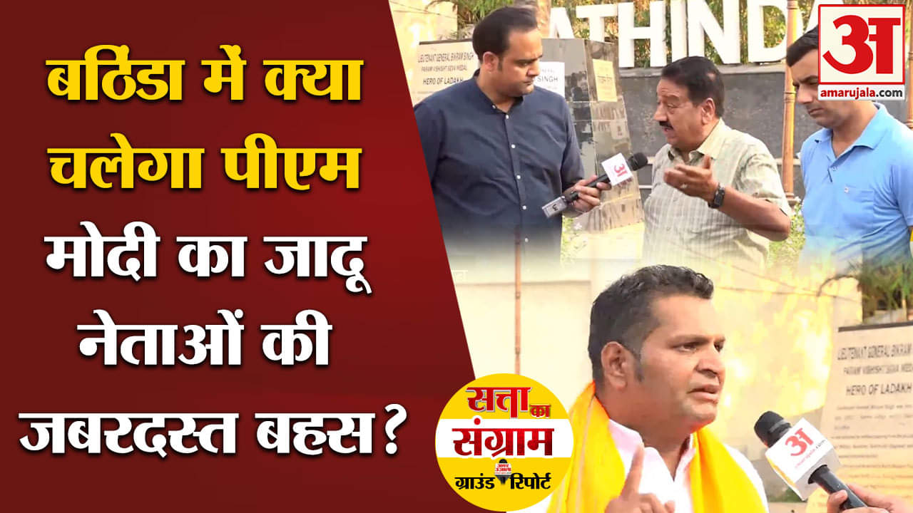 Lok Sabha Election 2024:बठिंडा में क्या चलेगा पीएम मोदी का जादू नेताओं की जबरदस्त बहस?