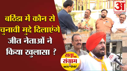 Lok Sabha Election 2024: Which election issues will bring victory in Bathinda, did the leaders reveal?