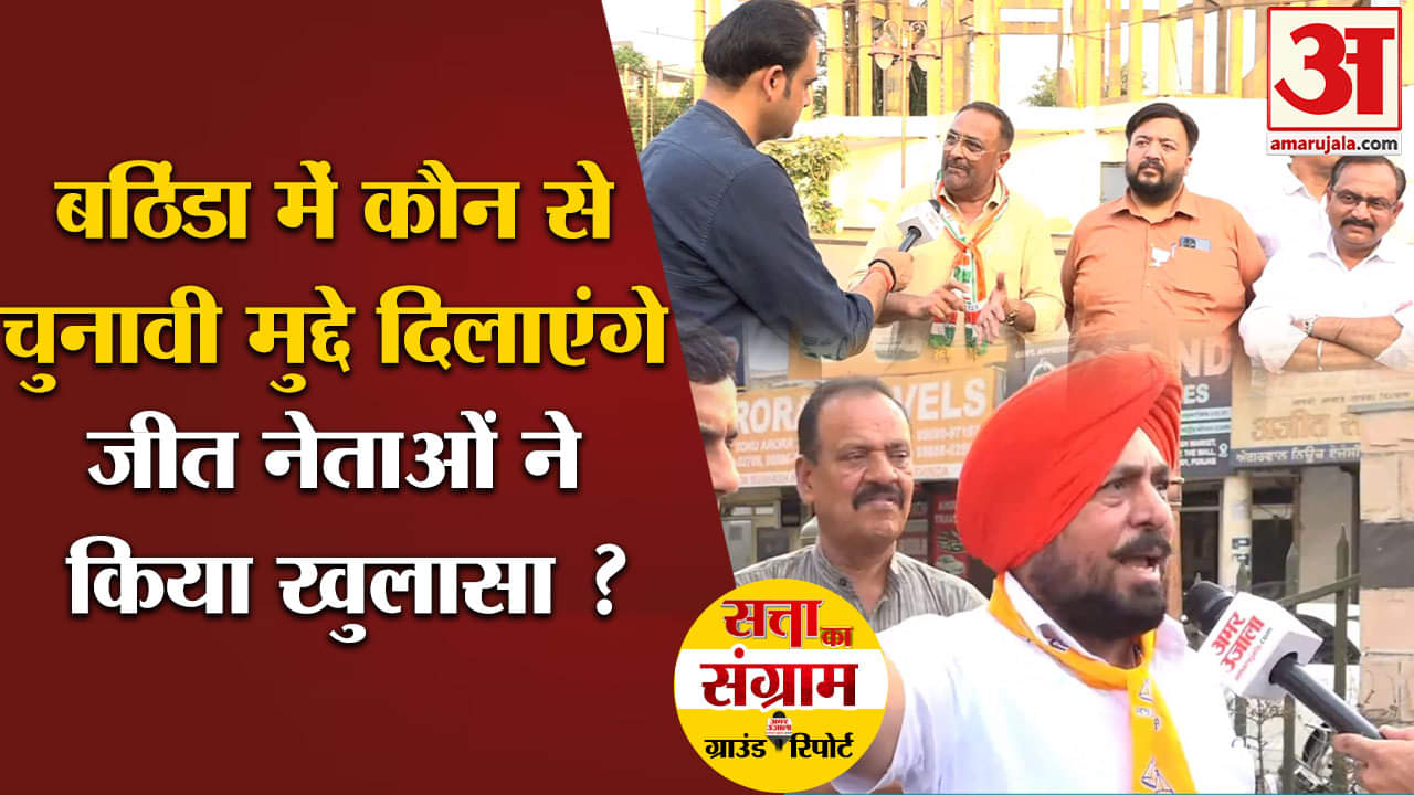 Lok Sabha Election 2024:बठिंडा में कौन से चुनावी मुद्दे दिलाएंगे जीत नेताओं ने किया खुलासा ?