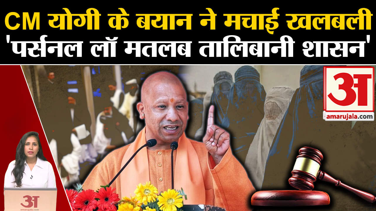 Loksabha Elections 2024: Cm Yogi Adityanath ने विपक्ष पर लगाया पर्सनल लॉ लागू करने का आरोप।