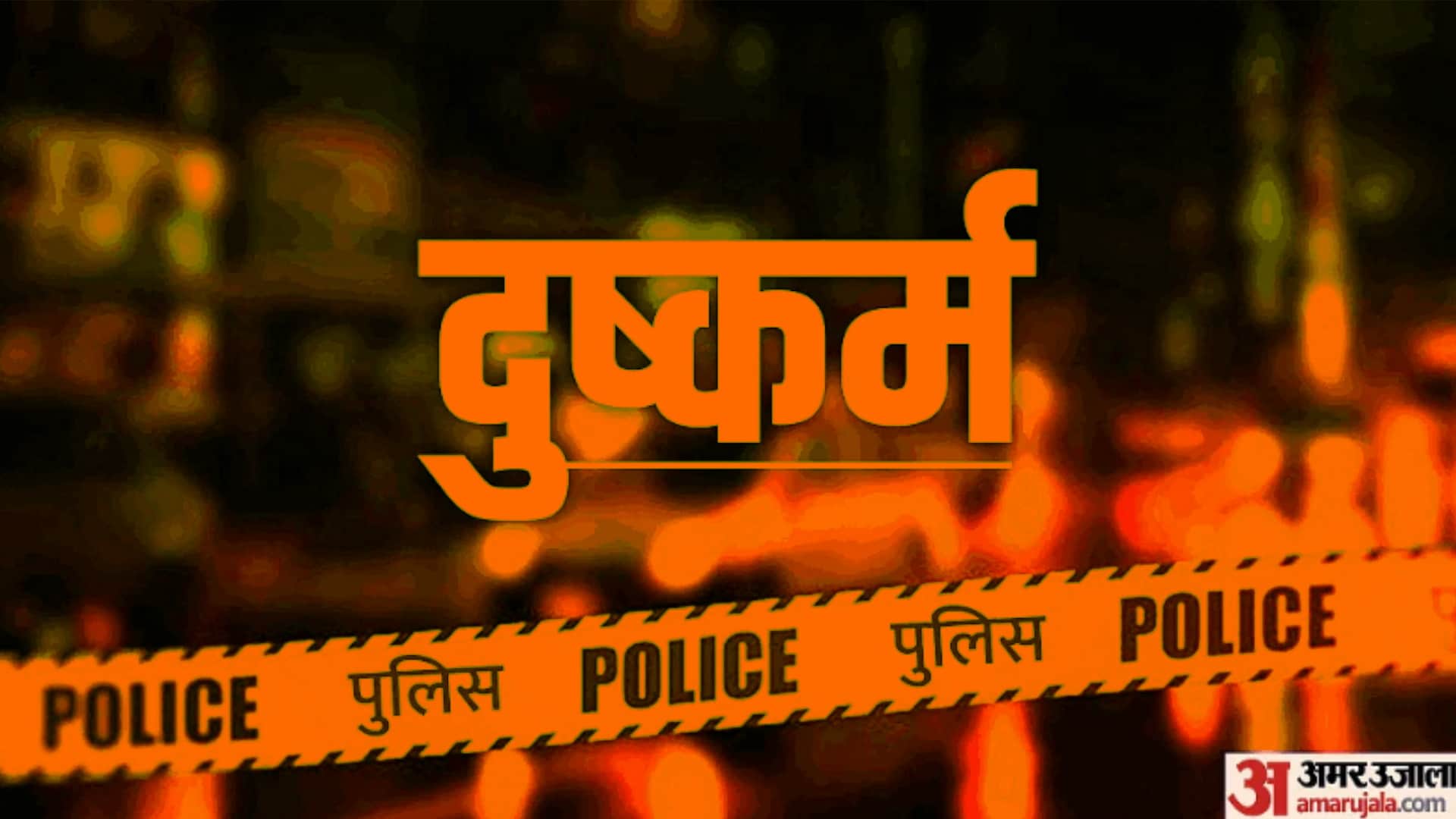 ग्वालियर में दुष्कर्म