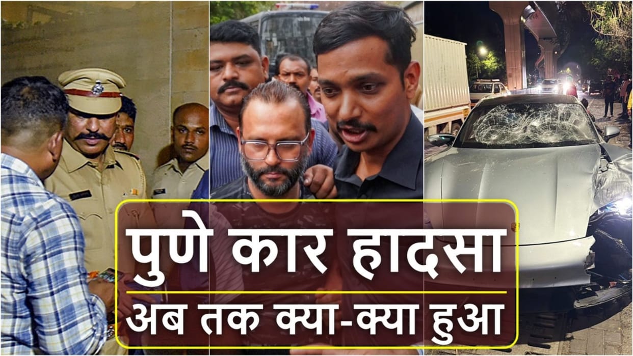 Pune Car Crash Porsche Accident Probe Updates Maharashtra Police Inquiry News in Hindi