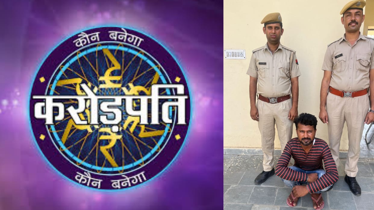 Dausa News: 15 lakh rupees lost in the desire to sit on the hot seat of KBC, accused thug arrested from Bihar