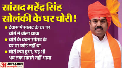 MP News: Theft at the house of MP Mahendra Solanki, Dewas police is examining CCTV footage.