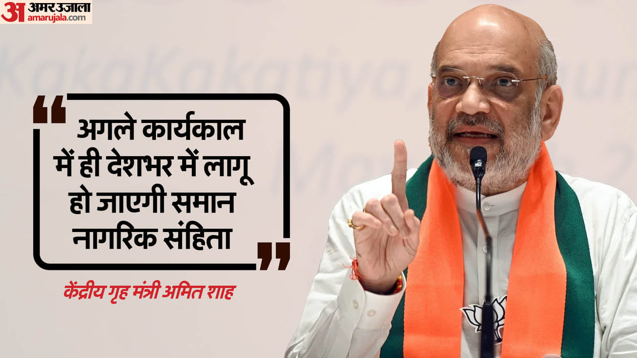 Amit shah said ucc one nation one election implemented in next term