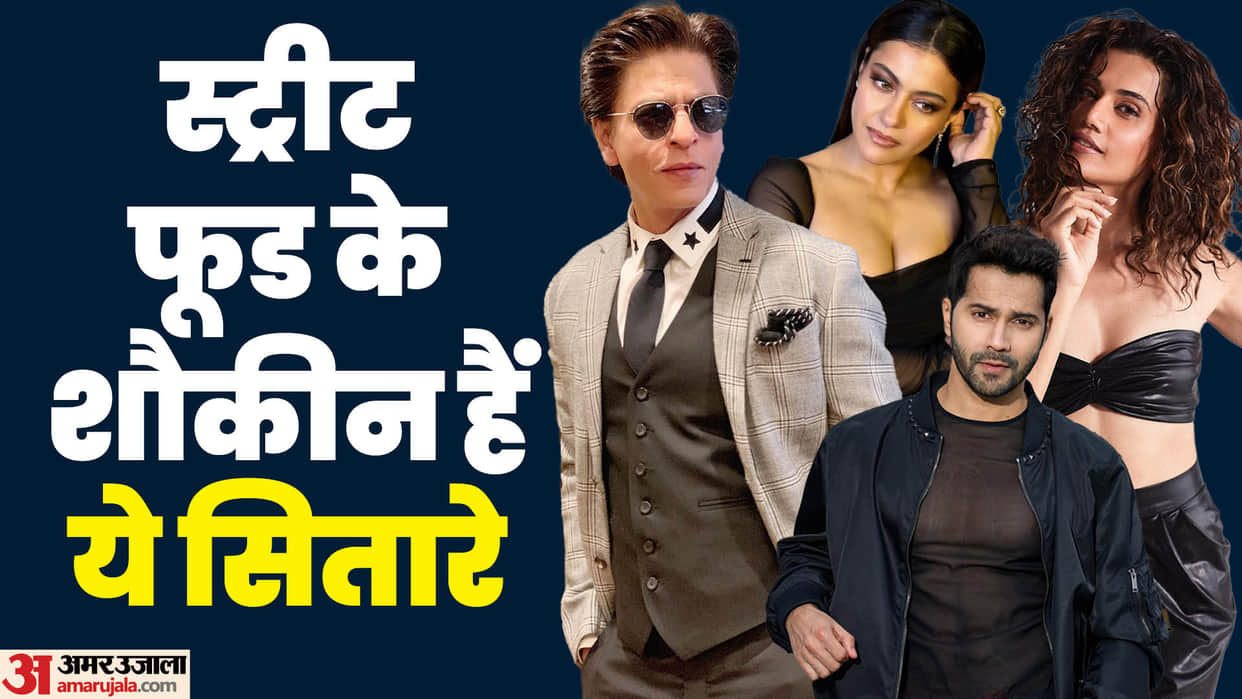 Bollywood Stars Fond Of Street Food Taapsee Pannu Shah Rukh Khan Kajol Varun Dhawan