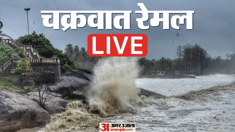 Remal Cyclone Live Updates: Landfall In West Bengal Tonight, Imd Alert Heavy Rain In Bengal, Odisha News – Amar Ujala Hindi News Live