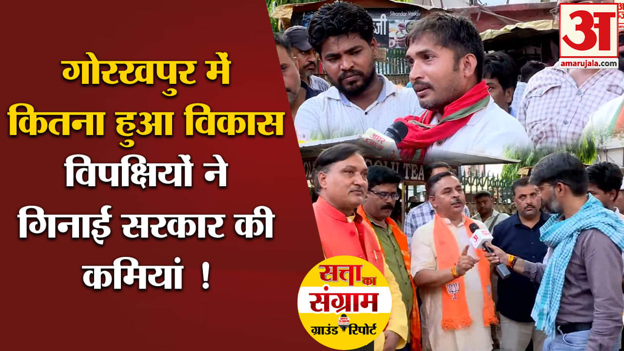 Lok Sabha Election 2024:गोरखपुर में कितना हुआ विकास विपक्षियों ने गिनाई सरकार की कमियां !