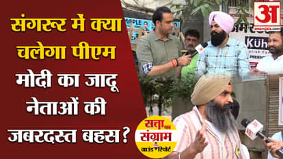 Lok Sabha Election 2024: Will PM Modi's magic work in Sangrur? Fierce debate among leaders?