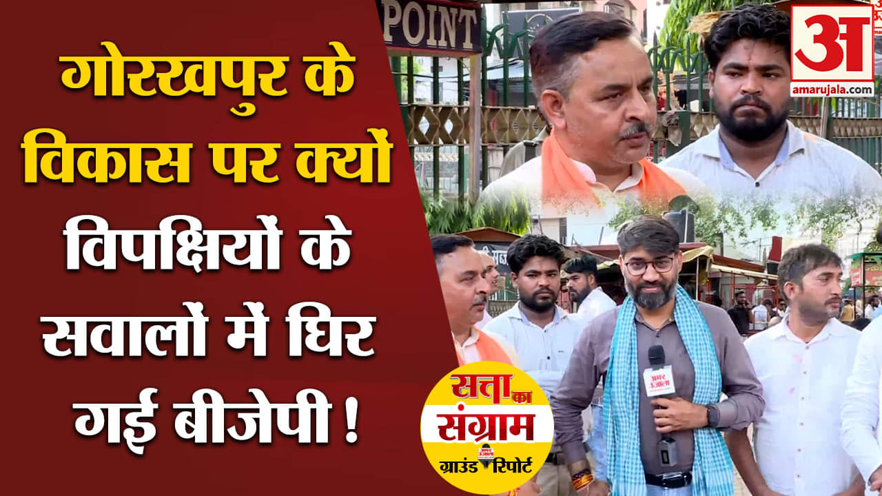 Lok Sabha Election 2024:गोरखपुर के विकास पर क्यों विपक्षियों के सवालों में घिर गई बीजेपी!