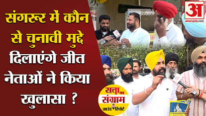 Lok Sabha Election 2024: Which election issues will bring victory in Sangrur, did the leaders reveal?
