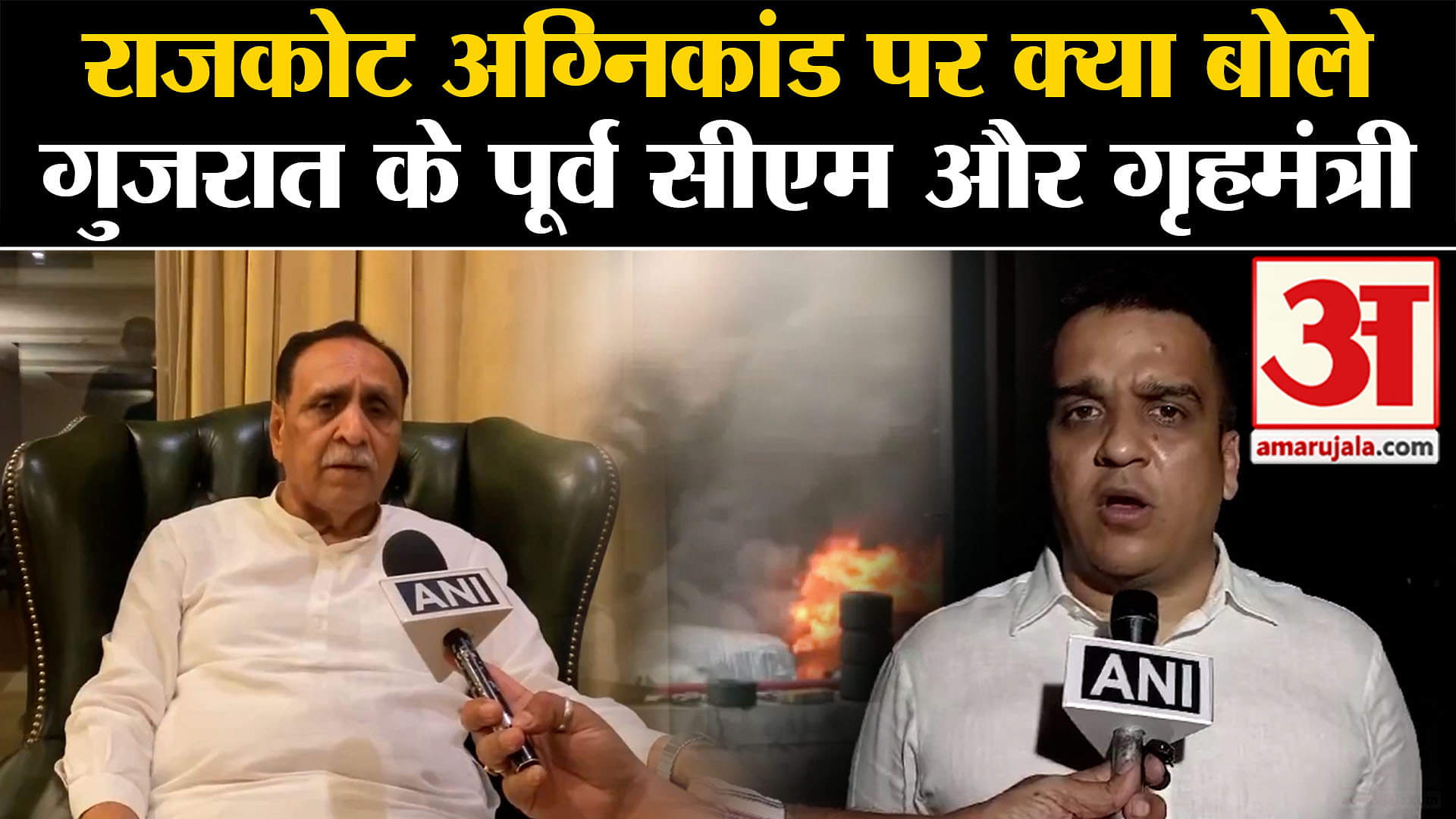 Rajkot Gaming Zone Fire Incident :राजकोट अग्निकांड पर क्या बोले गुजरात के पूर्व सीएम और गृहमंत्री