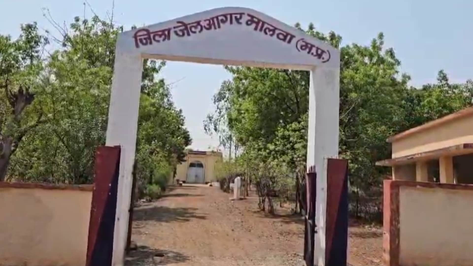 आगर मालवा जेल