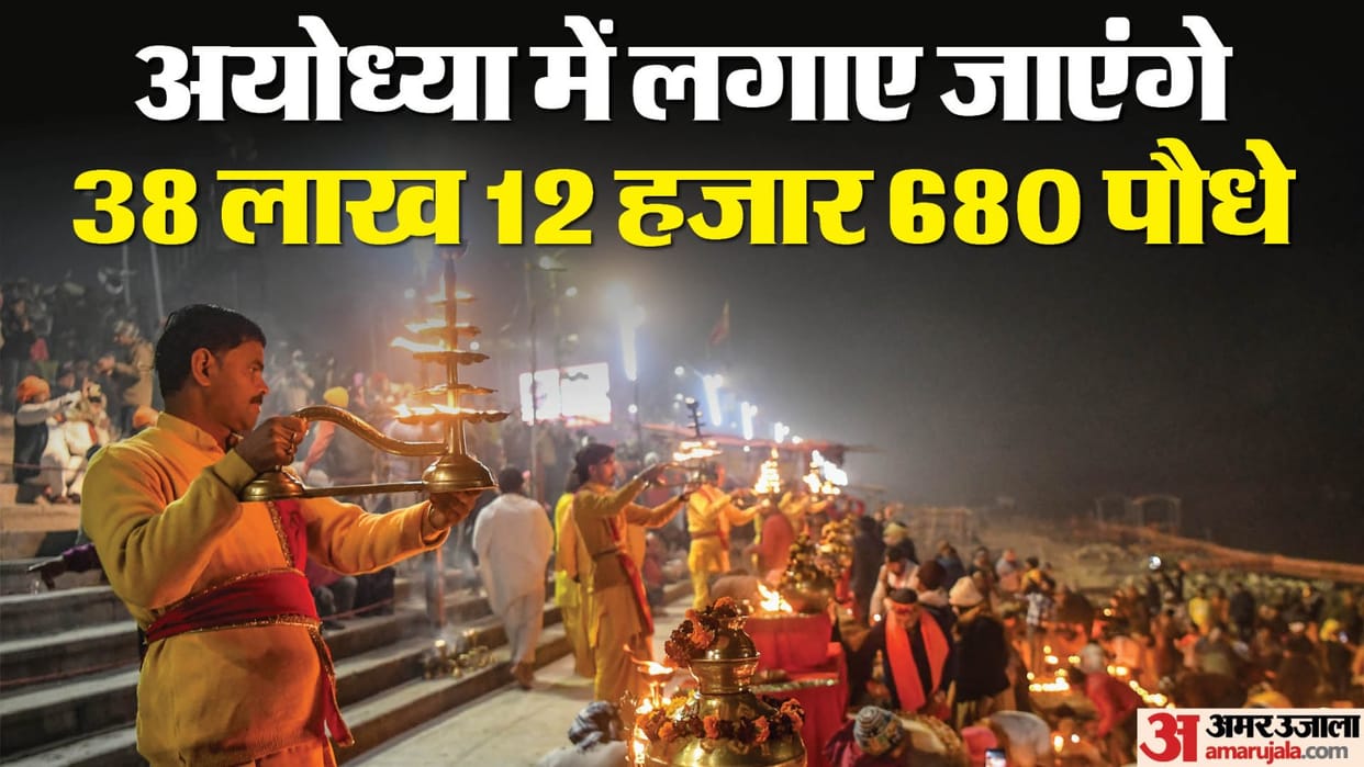 38 lakh 12 thousand 680 saplings will be planted in Ayodhya