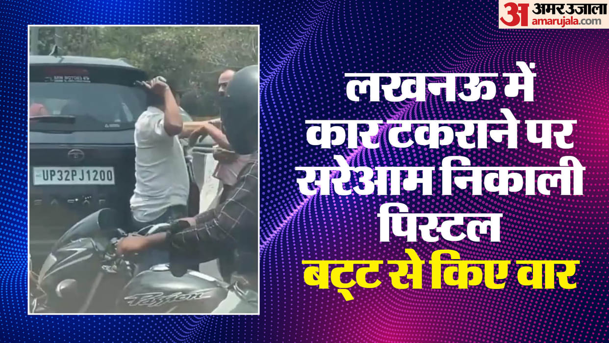 Lucknow: When the car collided, the international shooter took out his pistol, hit the driver of the other car