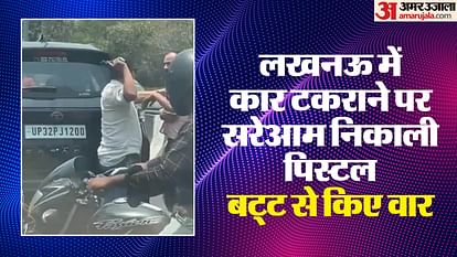 सरेराह गुंडई : निशानेबाज ने कैब चालक पर तानी पिस्टल, कहा...गोली मार दूंगा, बट से पीटा Lucknow: When the car collided, the international shooter took out his pistol, hit the driver of the other car