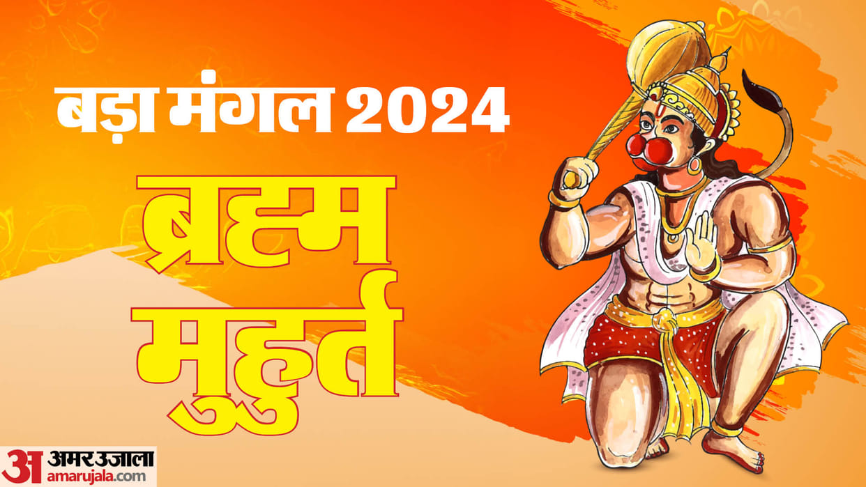 braham muhurt of bada mangal know date puja vidhi mantra of budhawa mangal in hindi
