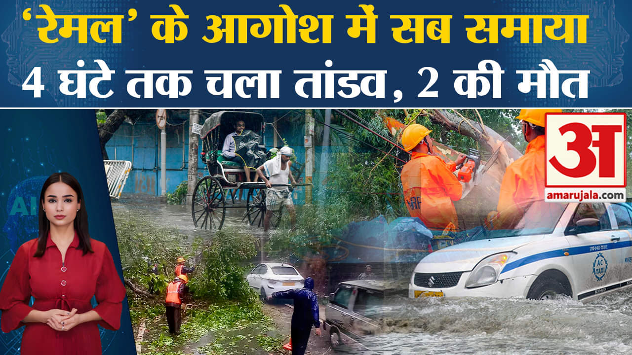 Cyclone Remal: Bengal में हुआ लैंडफॉल से भारी तबाही,कोलकाता और सुंदरबन में दो लोगों की हुई मौत।