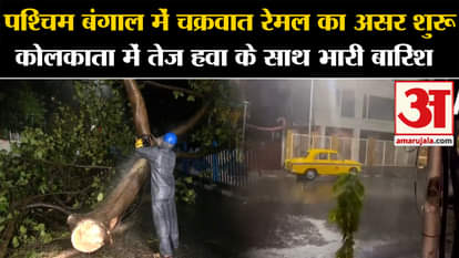 Cyclone Remal: Impact of Cyclone Remal begins in West Bengal, heavy rain with strong wind in Kolkata