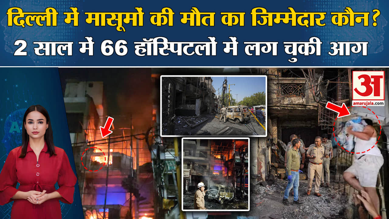 Delhi Baby Care Centre Fire: अस्पताल में 7 नवजातों की आग में जलकर मौत, NOC नहीं और एक्सपायर लाइसेंस