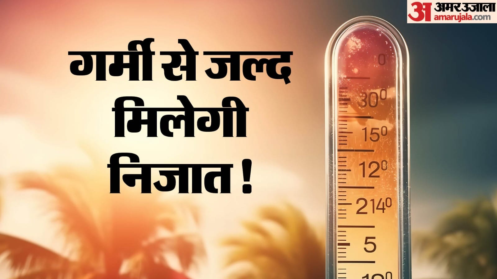 गर्मी से जल्द मिलेगी राहत