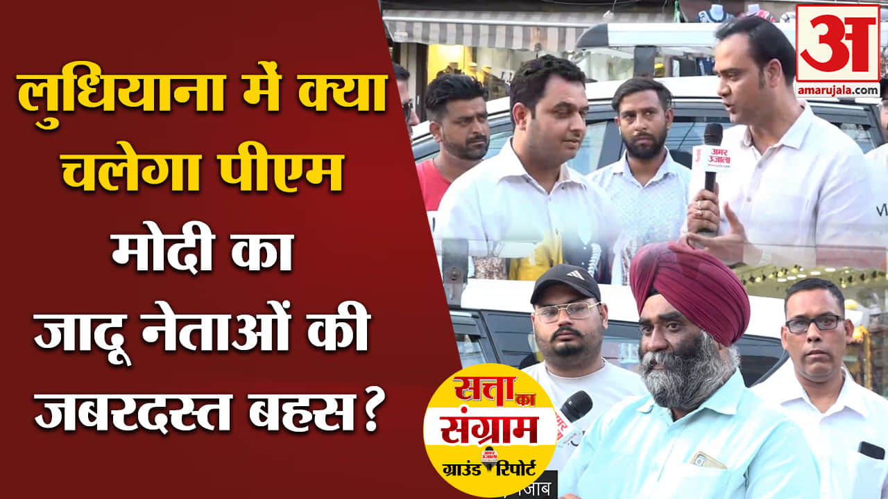 Lok Sabha Election 2024:लुधियाना में क्या चलेगा पीएम मोदी का जादू नेताओं की जबरदस्त बहस?